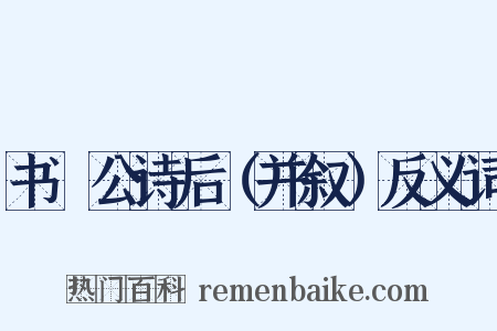 书黁公诗后（并叙）反义词是什么意思的图片
